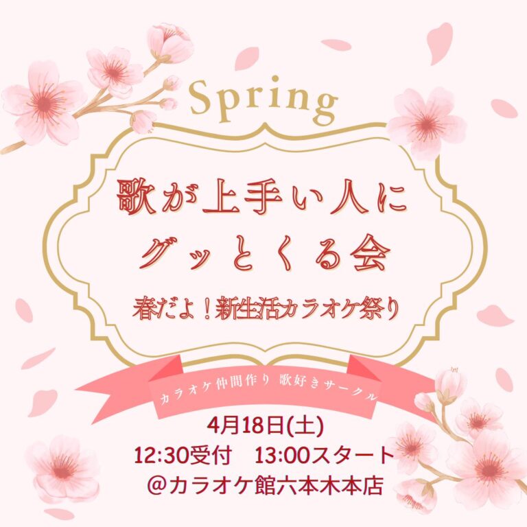 4/18(土) 春の新生活カラオケ祭り 〜心に響く歌声でバズらせませんか？〜歌仲間作ろう！同じ趣味のジャンル部屋作って気の合う人を探せ！/初参加大歓迎！@六本木【Light117】with U33